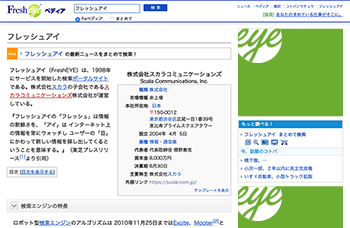フレッシュアイ 株式会社スカラコミュニケーションズ